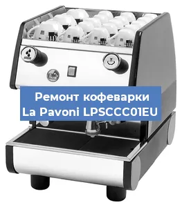 Чистка кофемашины La Pavoni LPSCCC01EU от накипи в Ростове-на-Дону